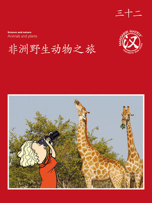 cover image of TBCR RED BK32 非洲野生動物之旅 (African Safari)
